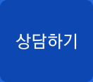 상담하기